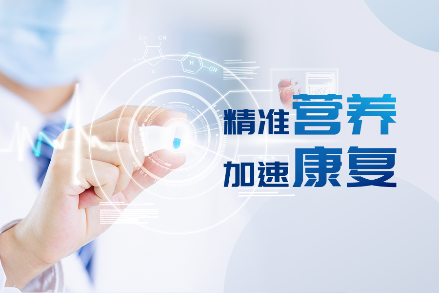 精准营养，加速康复